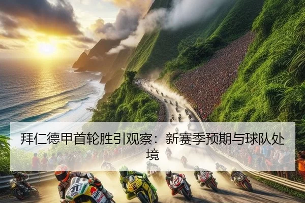 拜仁德甲首轮胜引观察：新赛季预期与球队处境