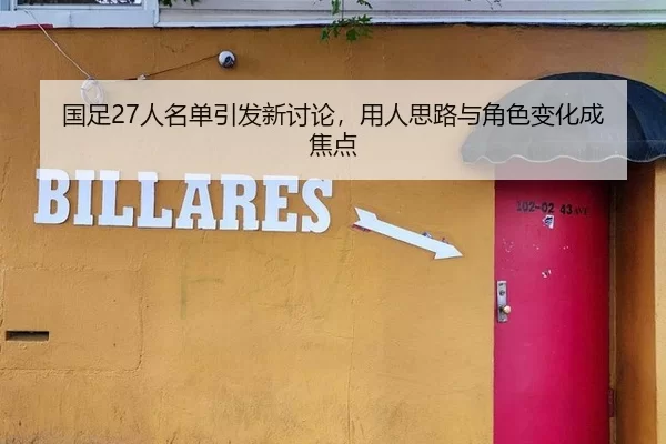 国足27人名单引发新讨论，用人思路与角色变化成焦点